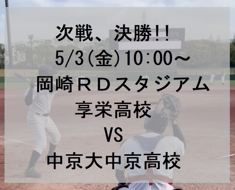 野球部、次戦決勝