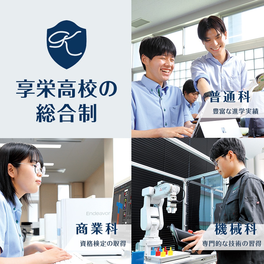 享栄高等学校 学校法人愛知享栄学園