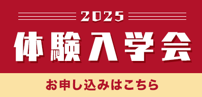 ２０２５ 体験入学会 申し込み