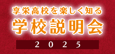 学校説明会 ２０２５