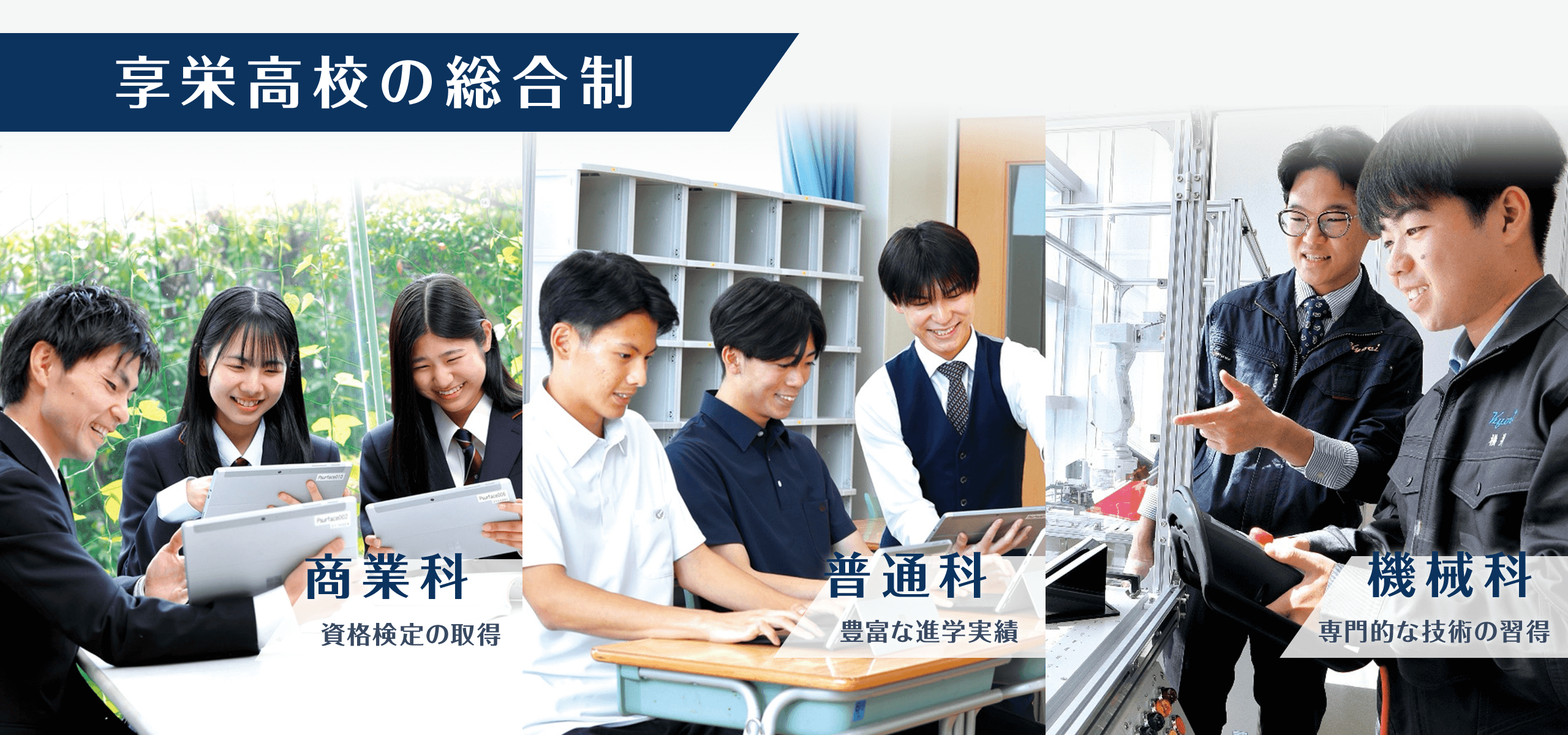 享栄高校の統合制　商業科・普通科・機械科のご案内はこちら