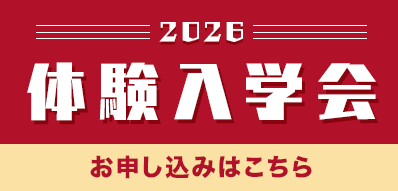 2026体験入学会 申し込み