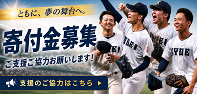 寄付金 支援のご協力はこちら