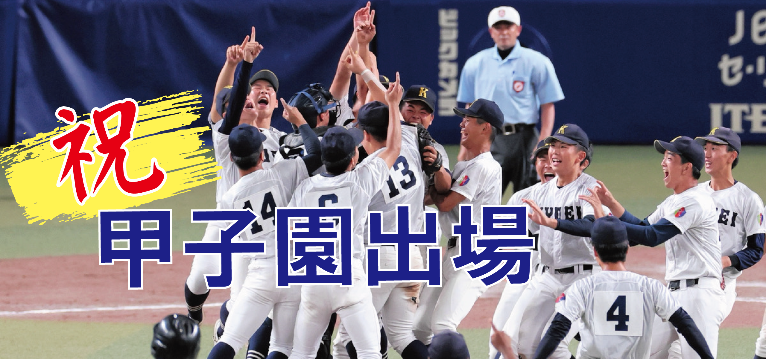 祝甲子園出場