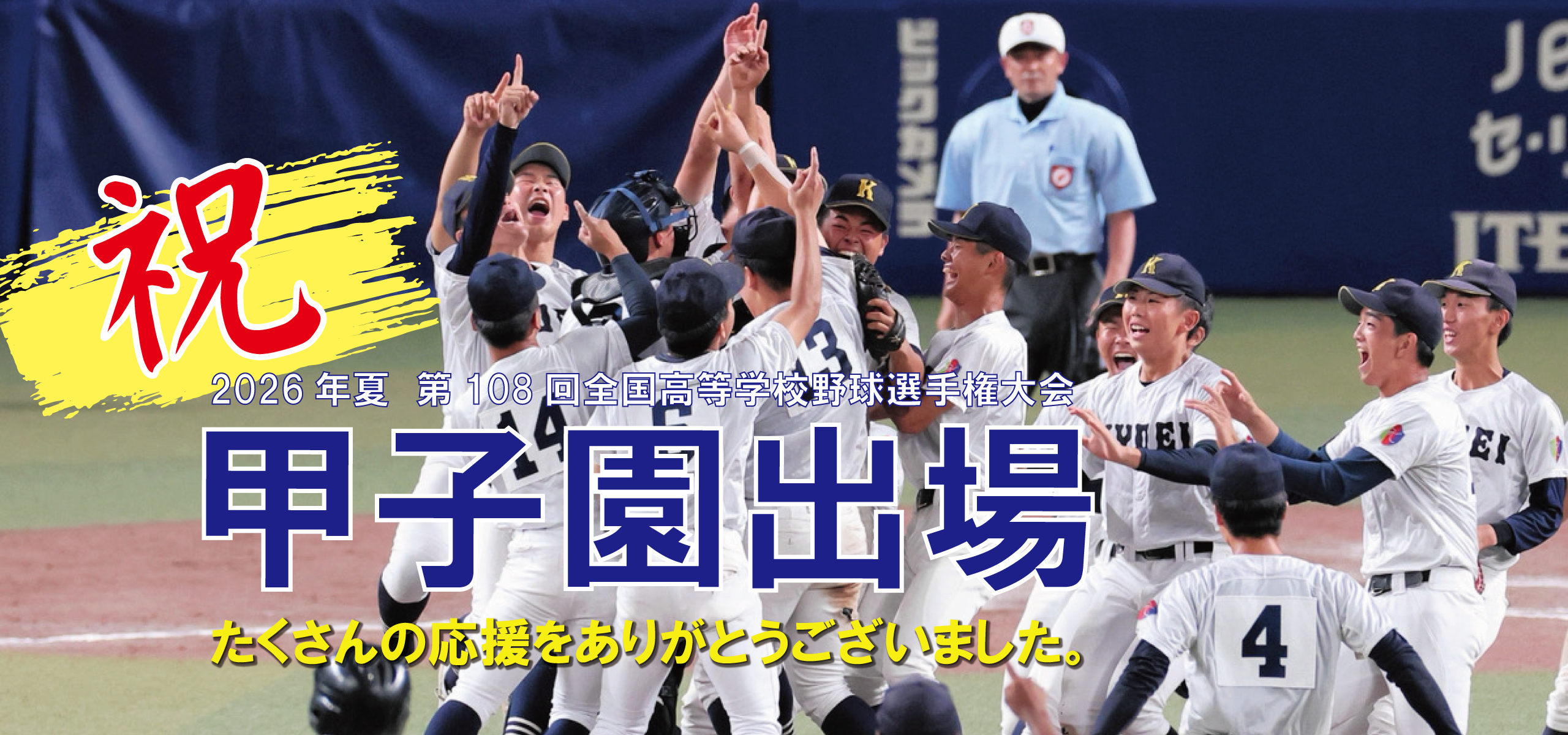 祝甲子園出場