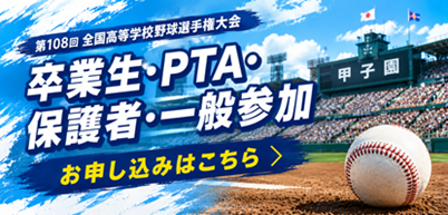 卒業生・PTA・保護者・一般参加の方、野球応援申し込み