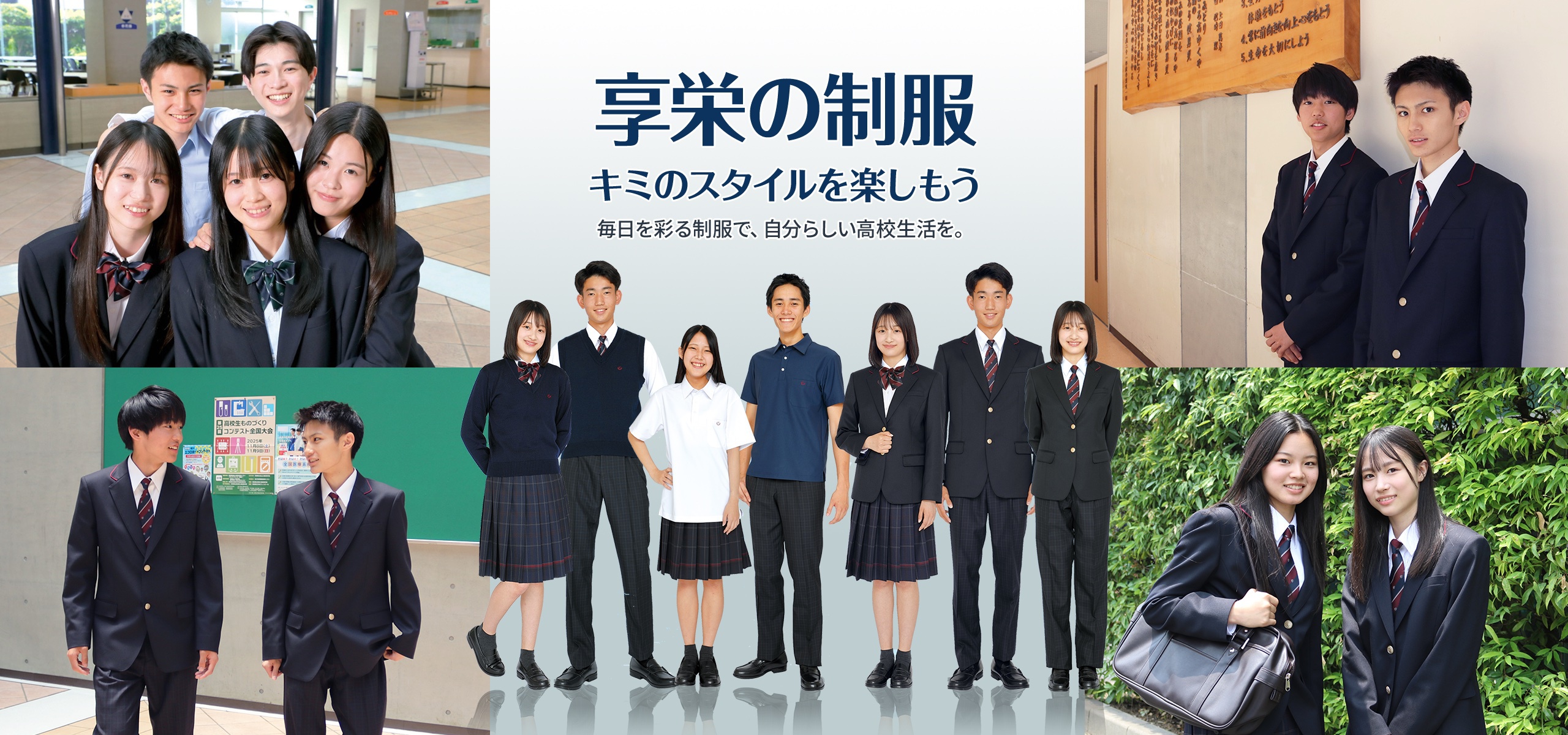 享栄の制服　キミのスタイルを楽しもう