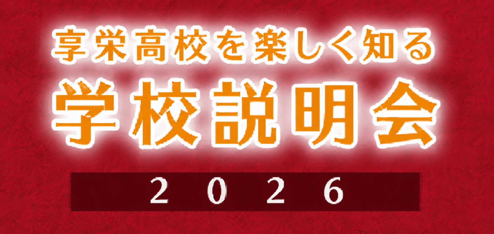 学校説明会 ２０２６