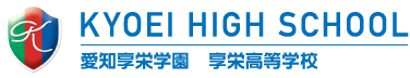 愛知享栄学園 享栄高等学校