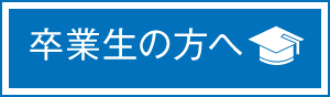 卒業生の方へ