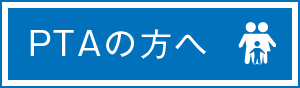 PTAの方へ